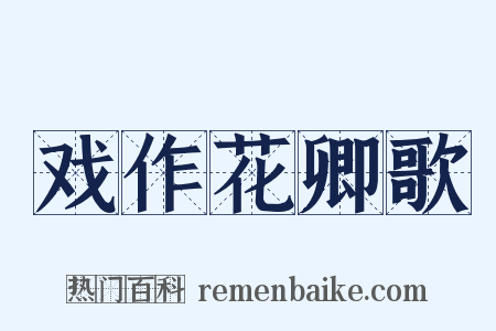 戏作花卿歌是什么意思的图片